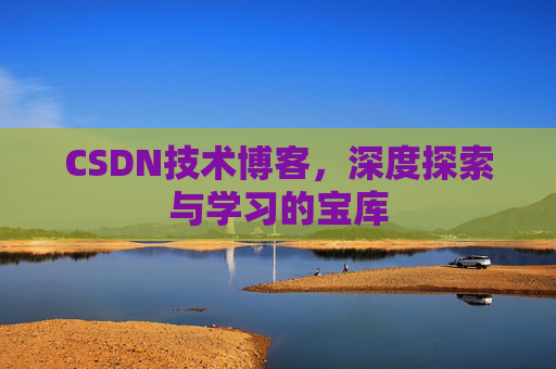 CSDN技术博客，深度探索与学习的宝库